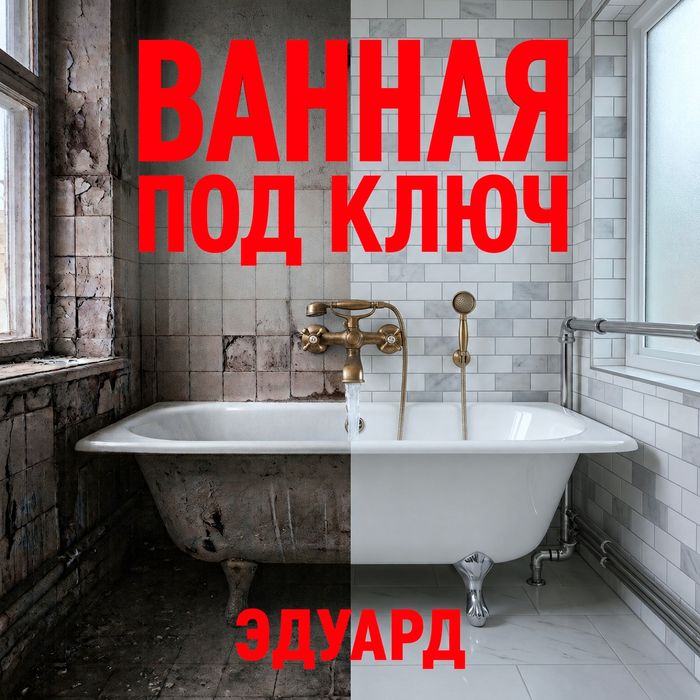 Ремонт квартир и ванной комнаты под ключ. Укладка кафеля.