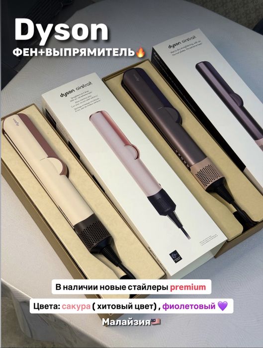 Dyson Airstrait фен+ утюжок (выпрямитель)