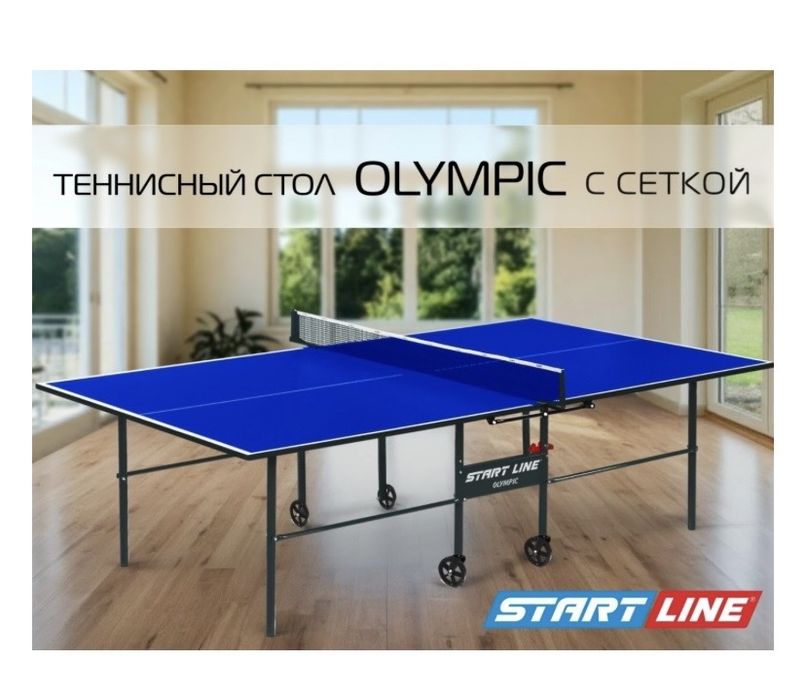 теннисный стол Start Line Olympic (с сеткой)