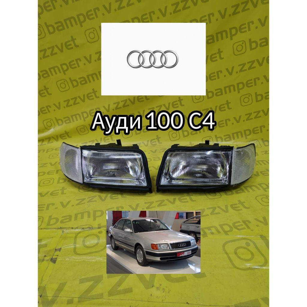 Фары на Ауди 100 С4 новые: 11 000 тг. - Кузовные детали Петропавловск ...