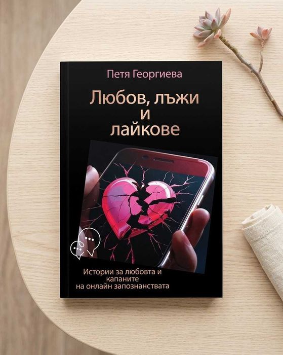 „Любов, лъжи и лайкове“ – книга + дневник | 31 истории