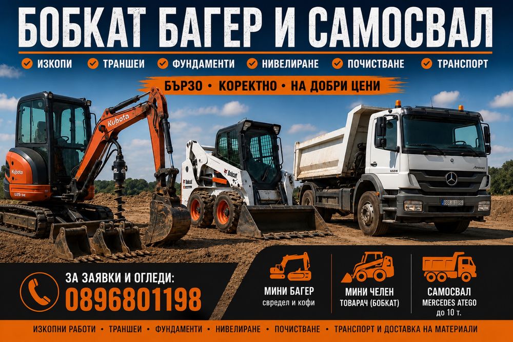 Изкопни работи с мини багер, мини челен товарач (Бобкат) и самосвал в Пазарджик и областт