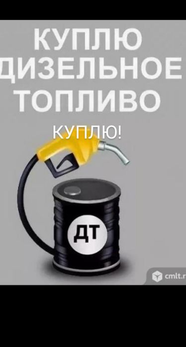 куплю дт. бензин керосин дизельное топливо. бочки с бензином. дт дизельное топливо. дт топливо.