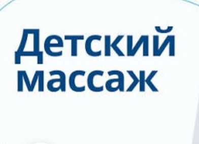 Детский массаж  Акция