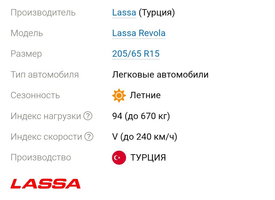 Lassa Revola 205/65 R15 94V (Bridgestone Sabanci - made in Turkey)
Ле