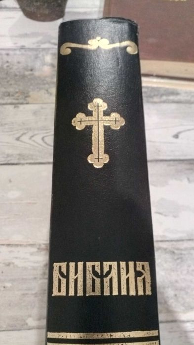 Библия - Вехтия и Новия Завет - 1991г.