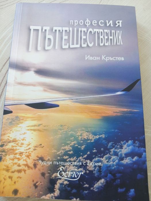 Професия Пътешественик,Иван Кръстев