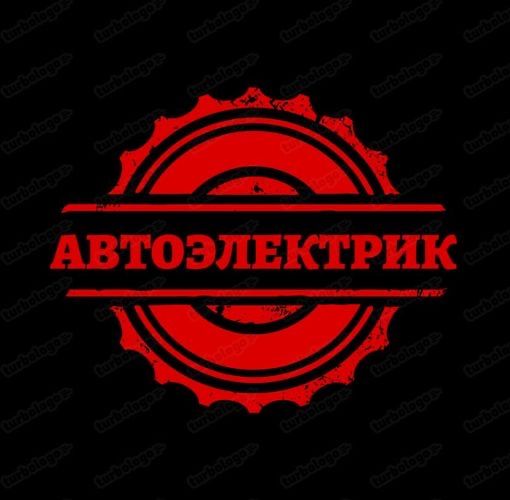 АВТОЭЛЕКТРИК на выезд услуги для авто
