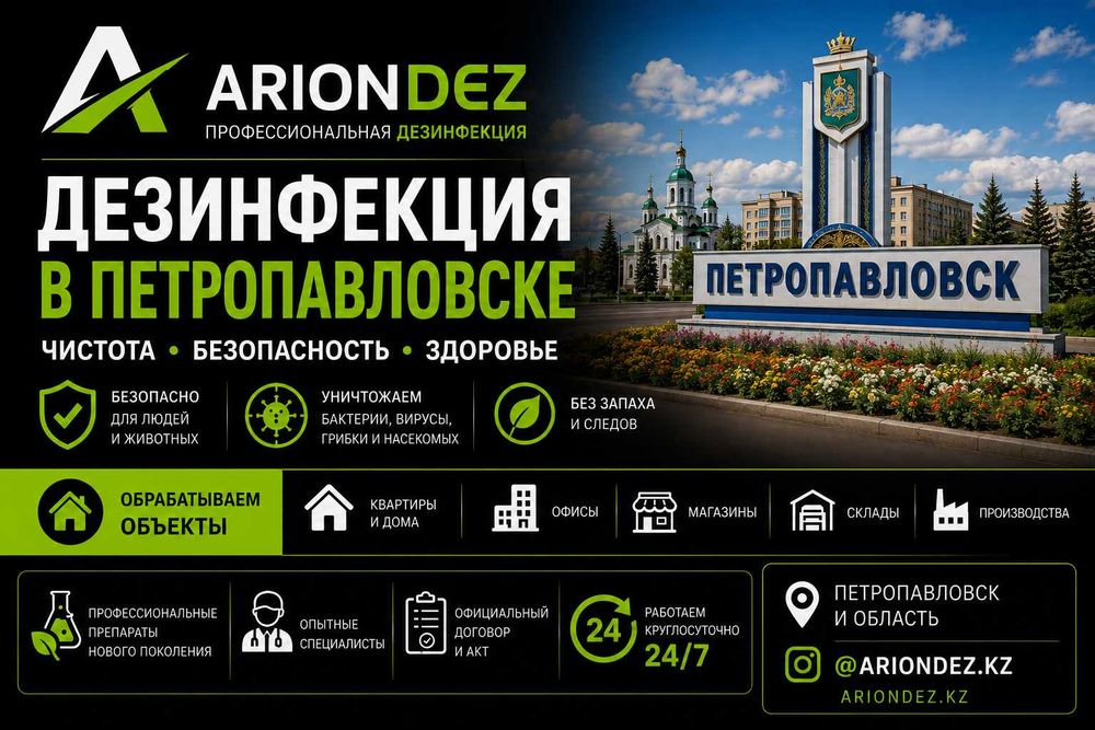Дезинфекция в Петропавловске | Обработка помещений | Договор Гарантия!