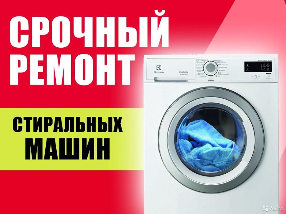 Ремонт стиральных машин , замена подшипников, замена тэна , наоса