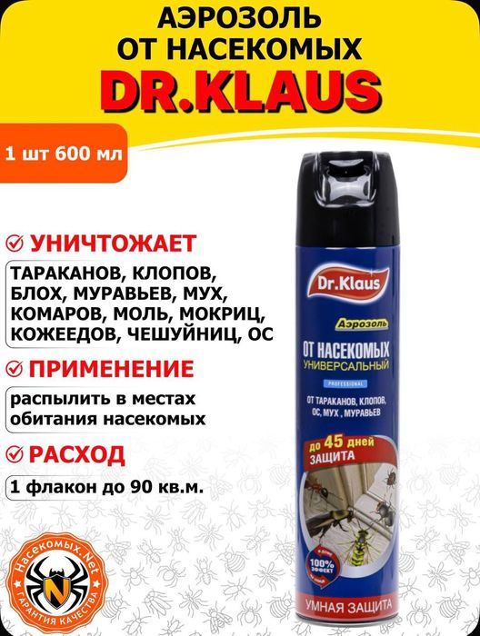 Dr Klaus Дихлофос без запаха