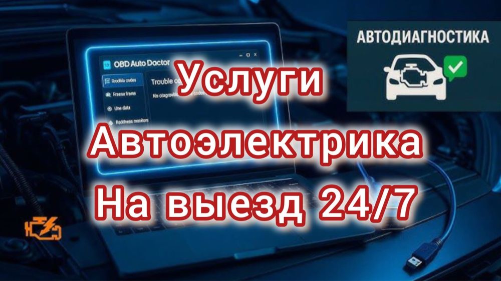 Автоэлектрик, авто электрик на выезд Шымкент, электрик авто