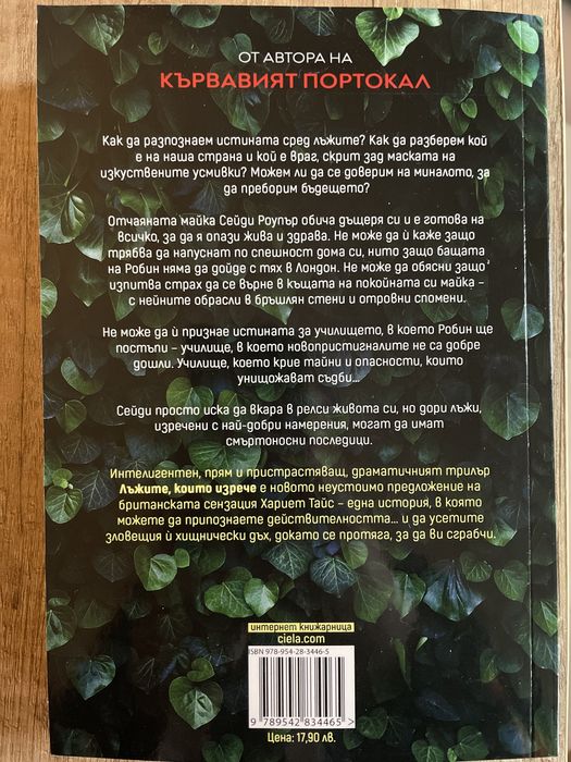 Лъжите, които изрече