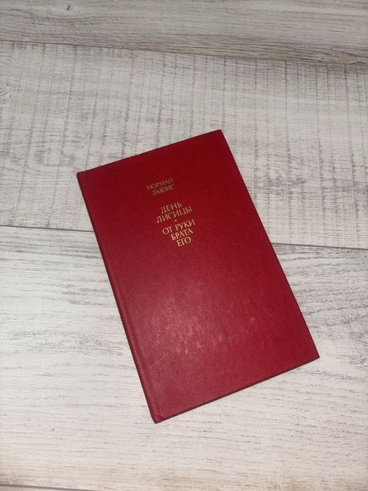 Книга Норман Льюис «День Лисицы. От руки брата его»