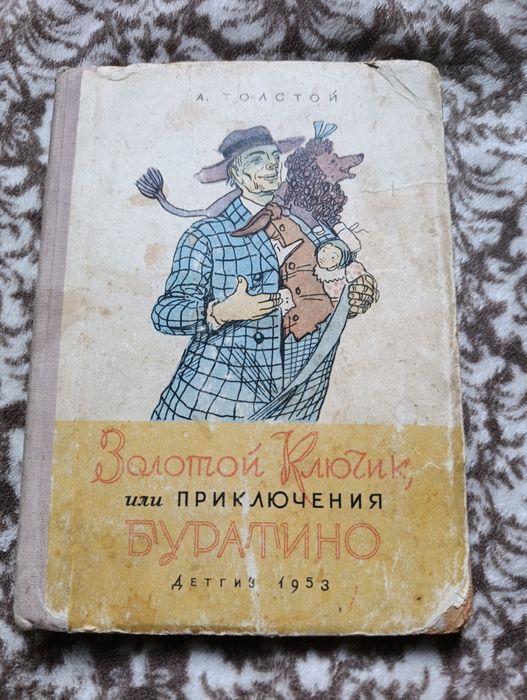Приключения Буратино раритетная издания 1953 года СССР