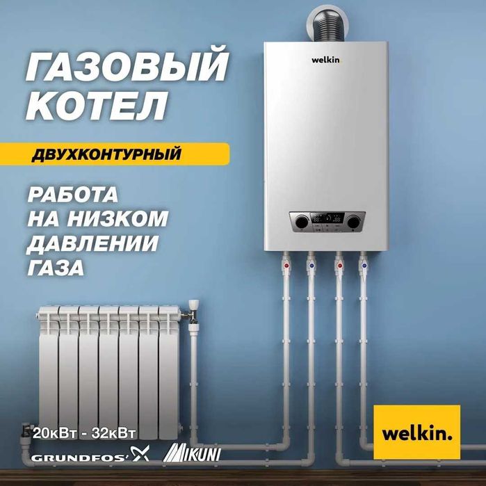 Двухконтурный котёл Welkin 32 кВт Икки контурли котел