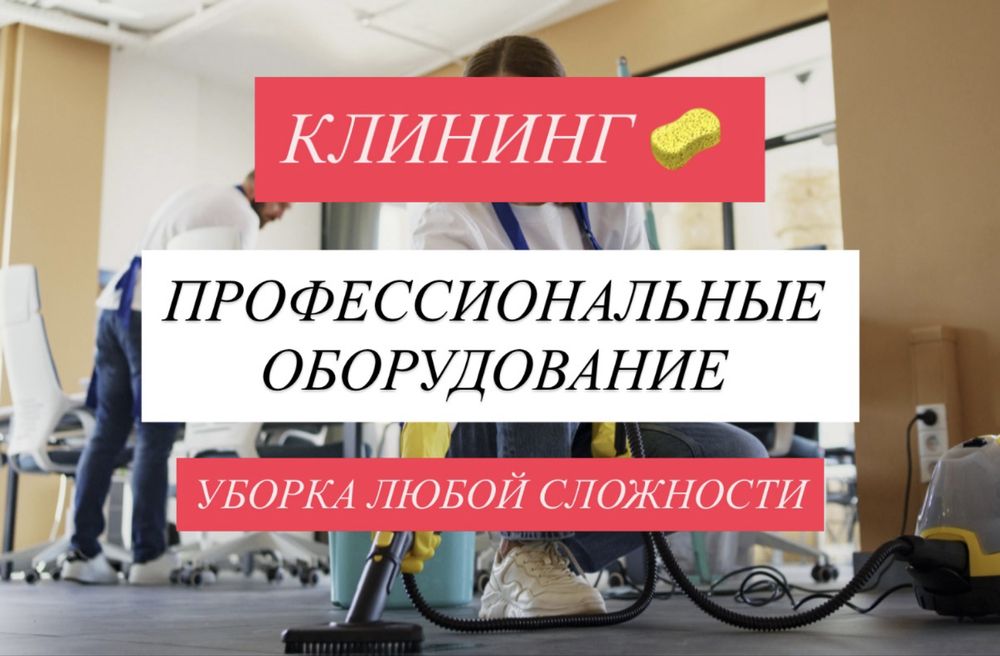 Клининг / Уборка / Уборка коттеджей / Уборка офис / Чистота /