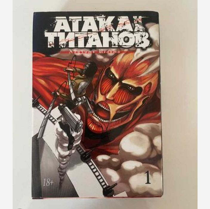 Манга атака титанов 1 том