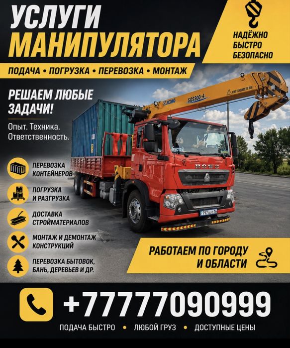 Аренда.Манипулятор.Услуги.