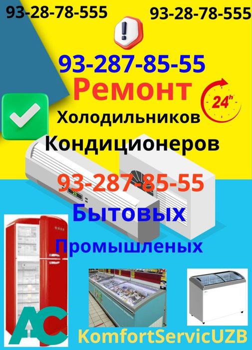 Ремонт холодильников в Ташкенте — выезд мастера 24/7 | Сергели