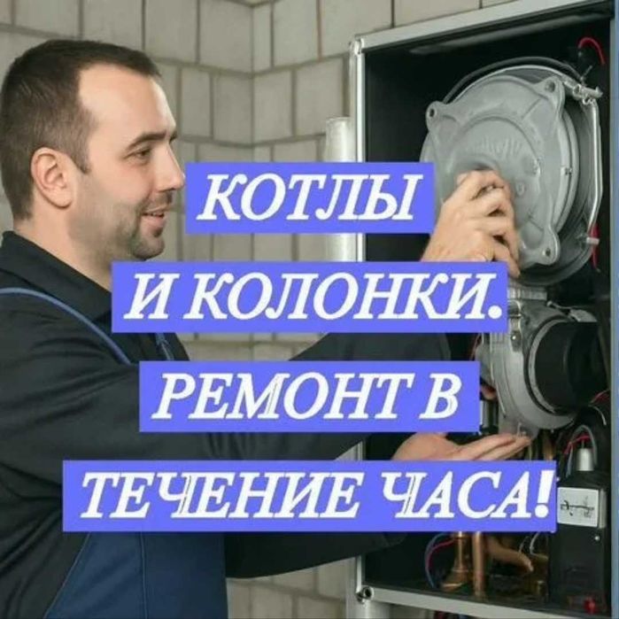 Двухконтурный котёл ремонт Услуги сантехника 24/7.