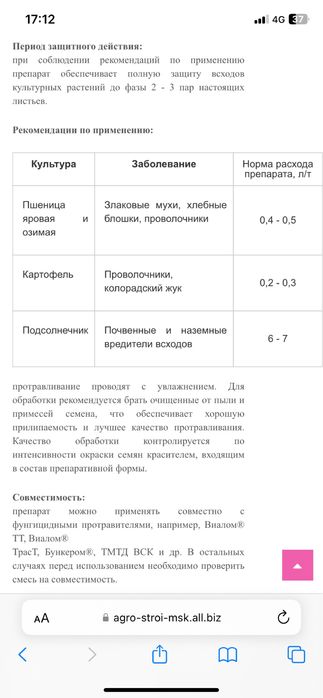 Протравитель семян инсектицид