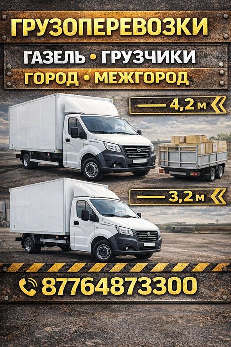 Услуги Грузоперевозки Газель грузчеки Город.Межгород Газели 4.2м 3.2 Д