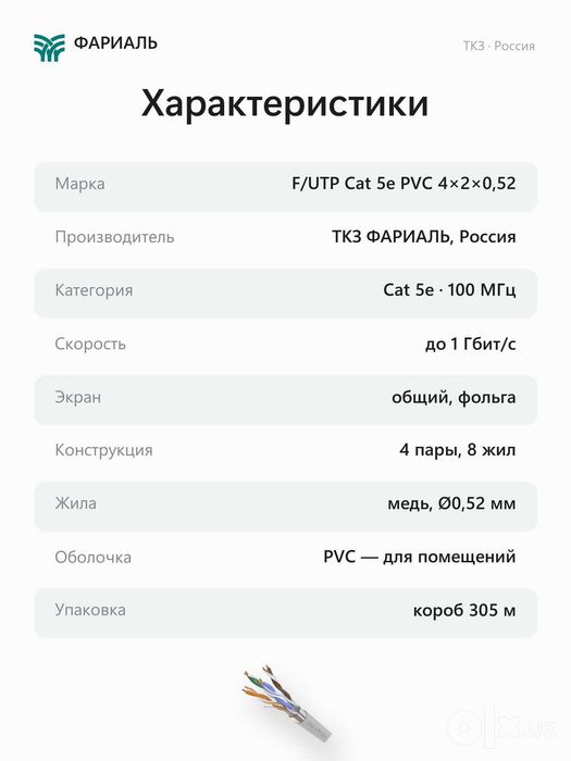 Кабель витая пара F/UTP Cat 5e PVC 4x2x0,52 ТКЗ ФАРИАЛЬ, 305 м