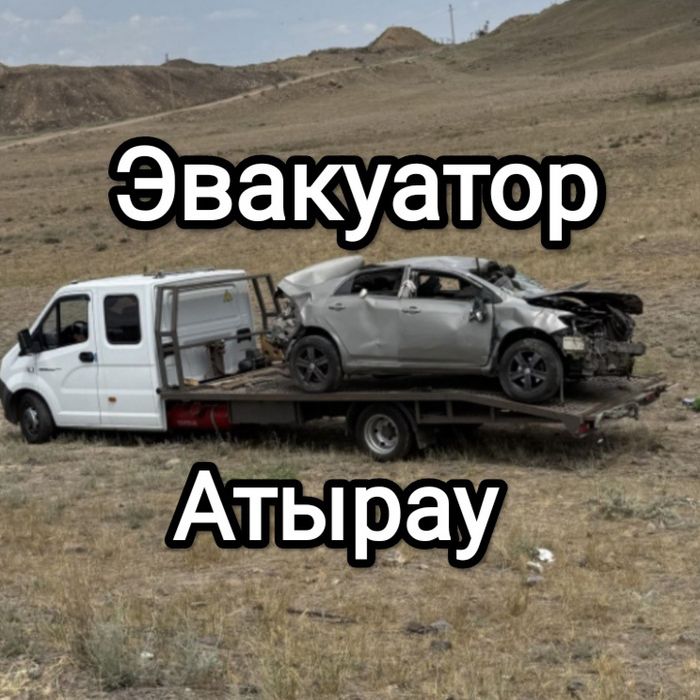 Атырау Эвакуатор работаем 24/7