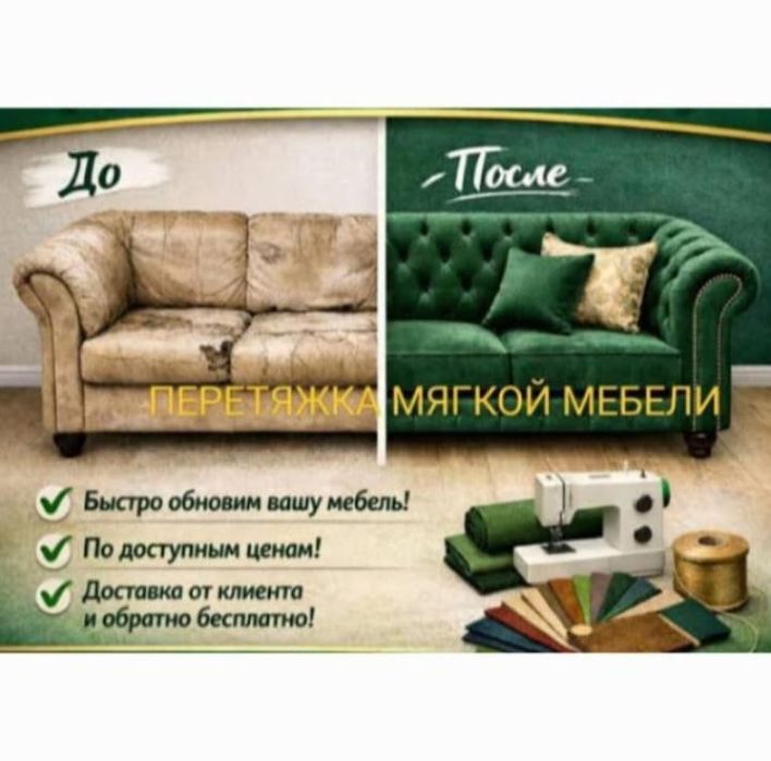 Перетяжка мягкой мебели