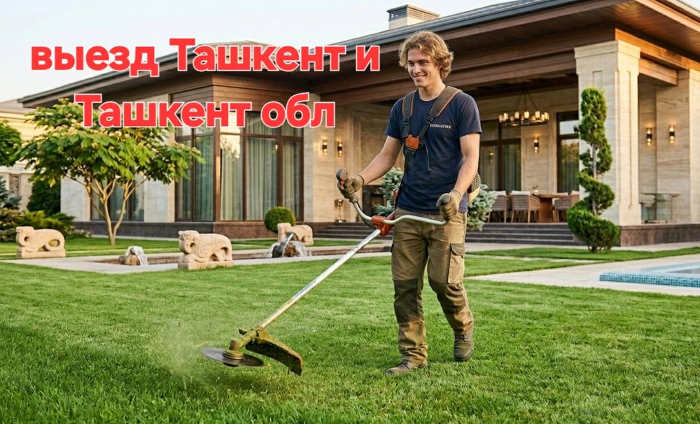 Покос травы. Стрижка Газон. Садовые работы