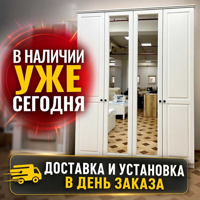 Шкафы в наличии Астана — доставка сегодня