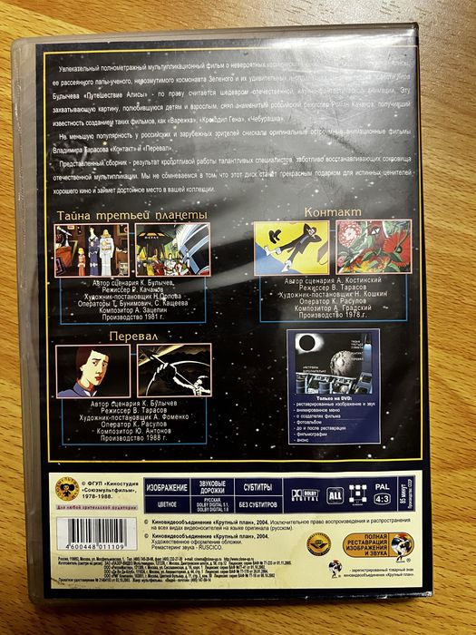 Тайна третьей планеты, Мультфильм dvd