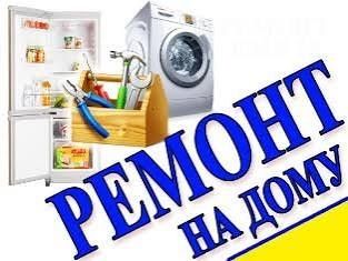 Ремонт Холодильников Стиральных машинах
