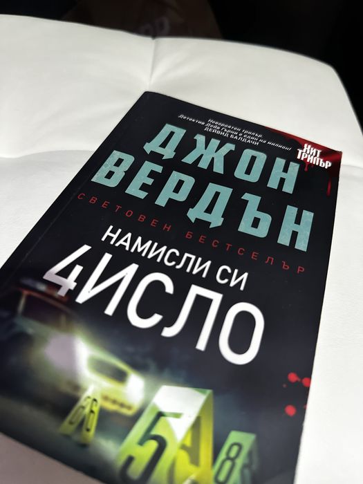 Джон Вердън - “Намисли си число” - Криминале, Трилър