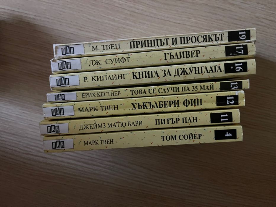 Вечните детски романи ПАН