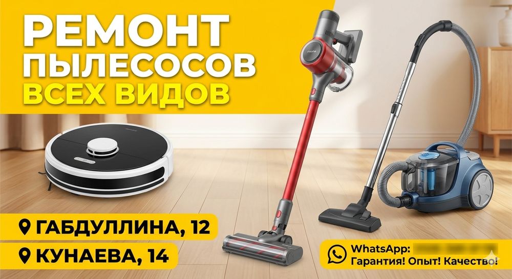 Ремонт пылесосов, вертикальные, роботы