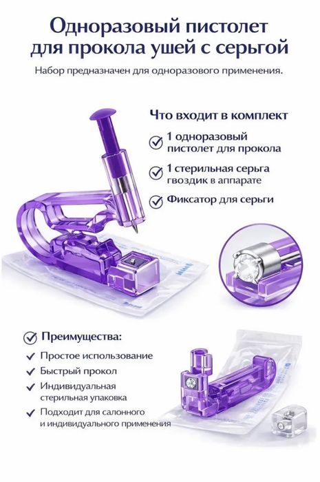 Серьги и устройство для прокола ушей