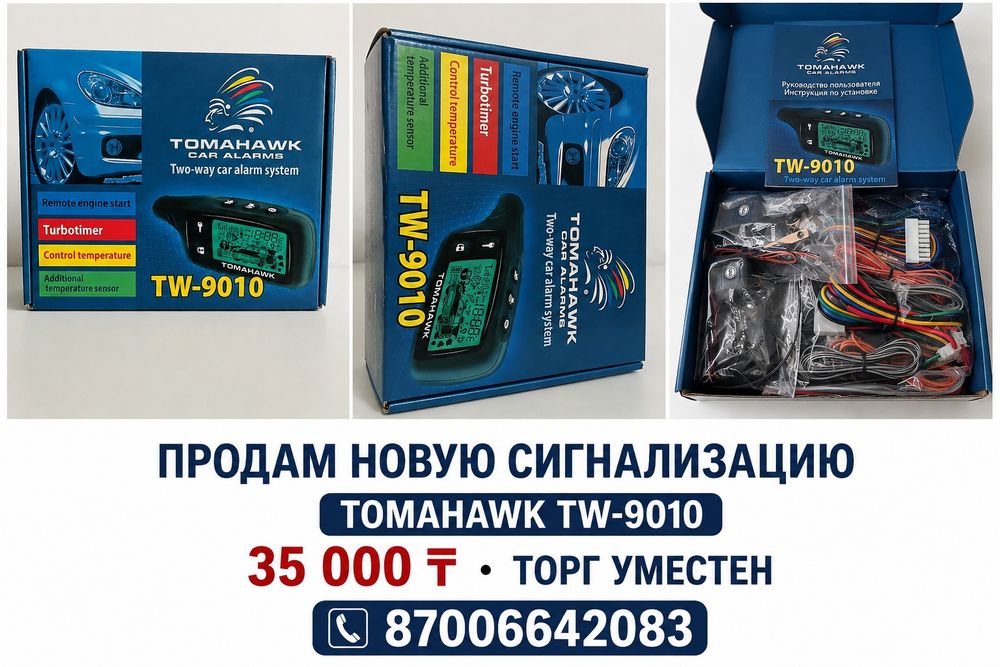 Продам автосигнализацию