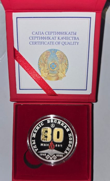 Монета 80 лет победы серебро.