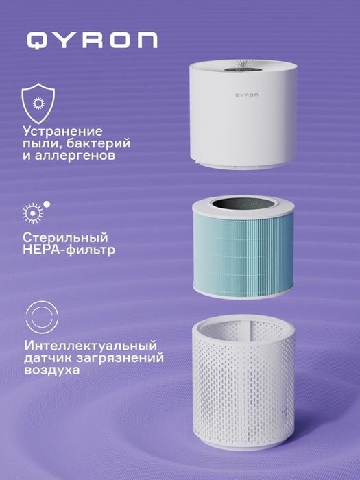 Очиститель воздуха QYRON AP602 HEPA 13 бесшумный 45 кв. м