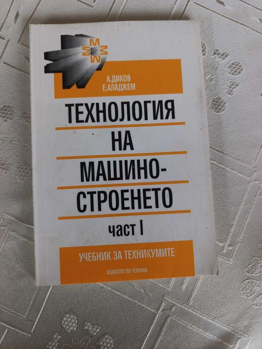 Учебници: технология на машиностроенето - 3 бр.