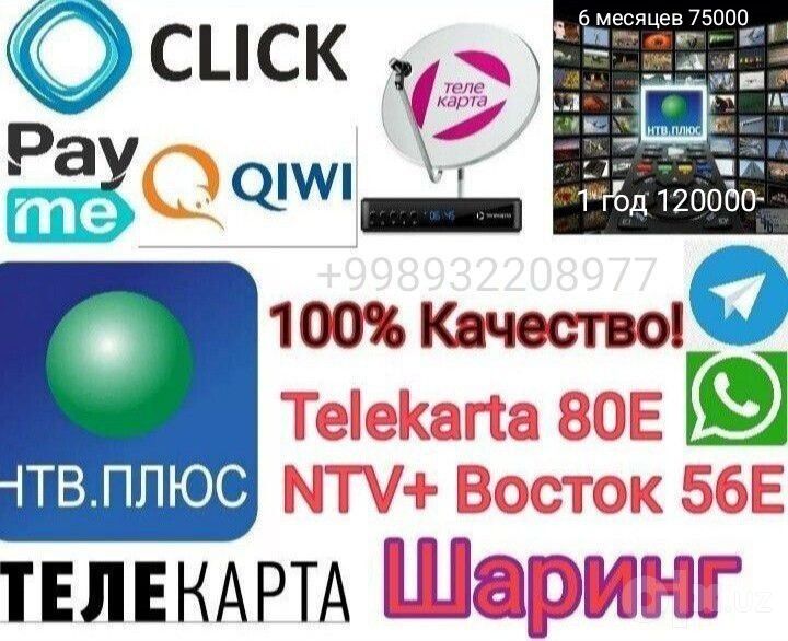 Продление телекарты, шаринг настройки, IPTV подключения