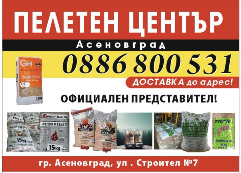 Пелети Орфей  А1  EN+100% иглолистни-Налични!!!