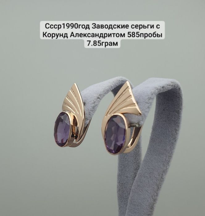 Cccр1990год Заводские серьги с Корунд Александритом 585пробы 7.85грам