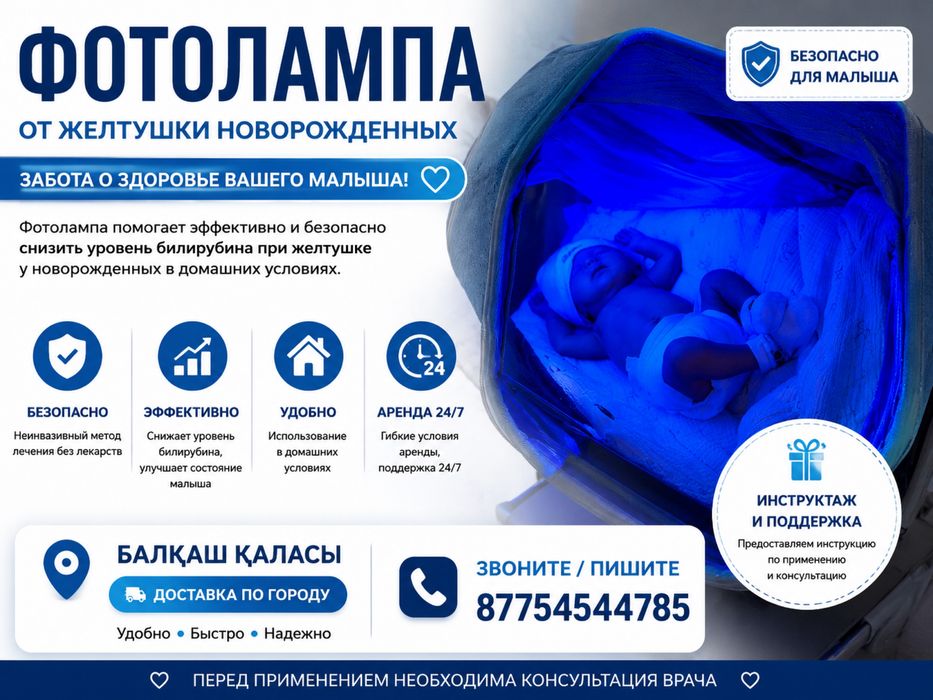 Фотолампа от желтухи