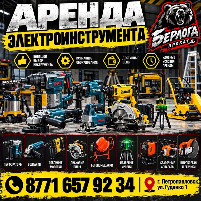 Аренда электроин'трумента