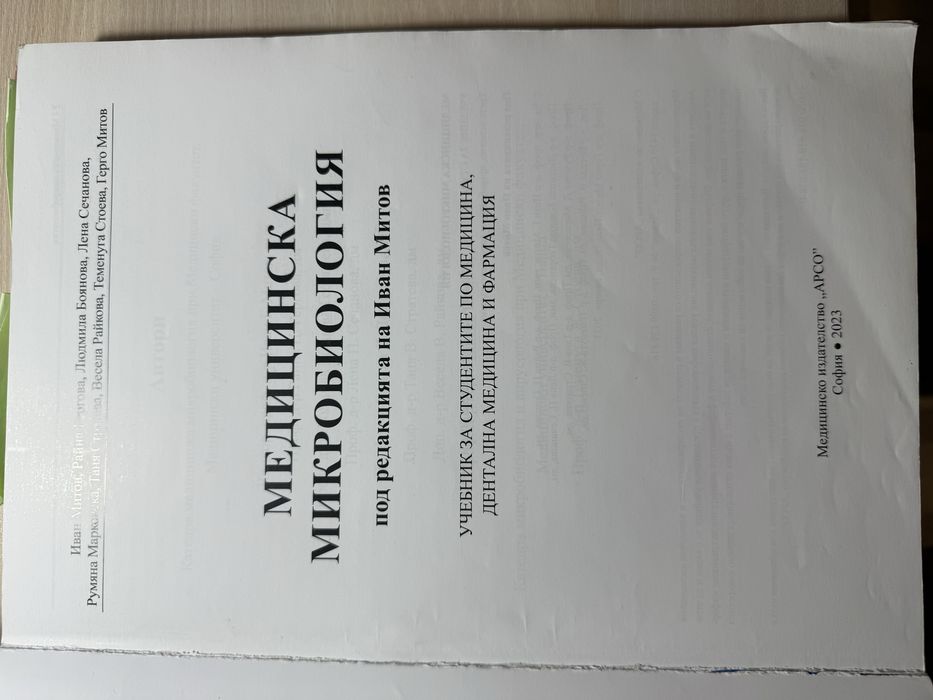 Медицинска микробиология, Иван Митов, 3-то издание 2023