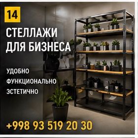 Стеллажи для магазинов на заказ