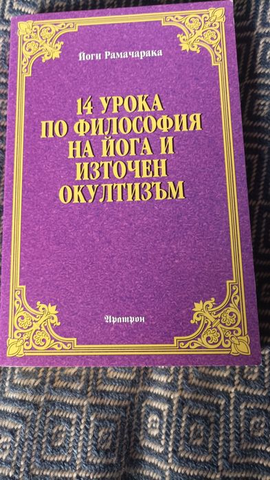 14 урока по философия на йога и източен окултизъм
